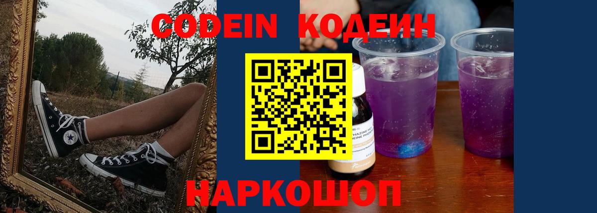 Codein напиток Lean (лин) Шахты
